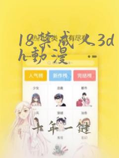 18禁成人3dh动漫