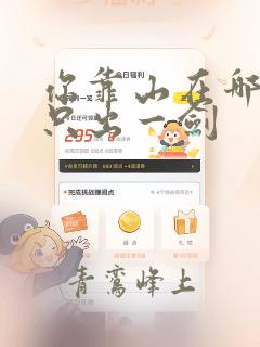 你靠山在哪里我只出一剑