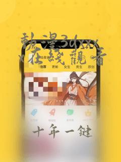 动漫3dxxxx在线观看
