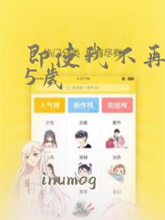 即使我不再是15岁