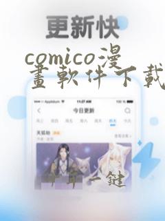 comico漫画软件下载