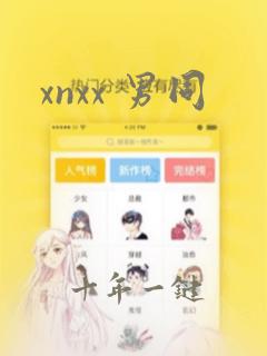 xnxx 男同