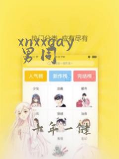 xnxxgay男同