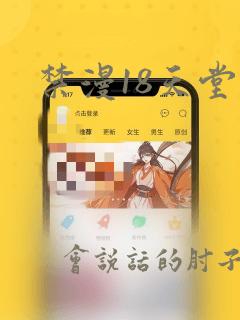 禁漫18天堂