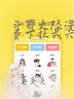 斗罗大陆漫画免费下拉式六漫画奇漫屋