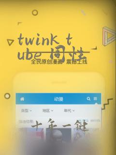 twink tube 同性