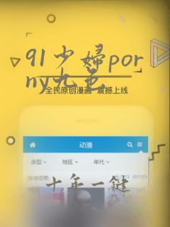 91少妇porny九色