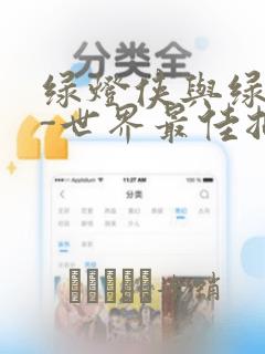 绿灯侠与绿箭侠-世界最佳拍档特刊：结局+番外