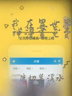 我在异世界养男神漫画免费下拉式
