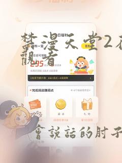 禁漫天堂2在线观看
