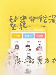 秘密公馆漫画完整版