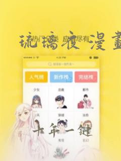 琉璃夜 漫画