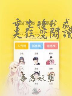重生后我成了护夫狂魔阅读全文全文