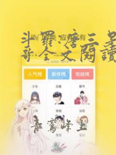 斗罗:唐三是我哥全文阅读小说