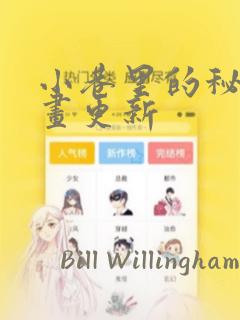 小巷里的秘密漫画更新