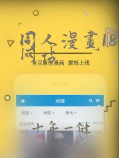 同人漫画18禁网站