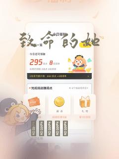 致命的她