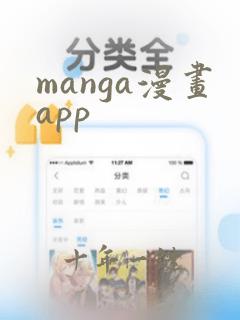 manga漫画app