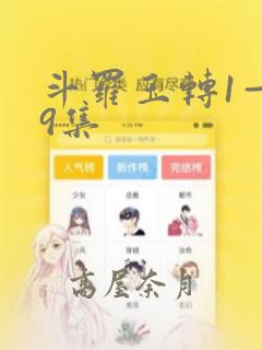 斗罗玉转1—19集