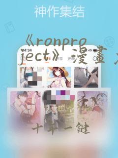 《ronproject》漫画免费阅读