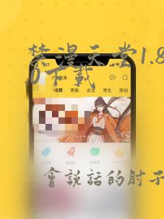 禁漫天堂1.8.0下载
