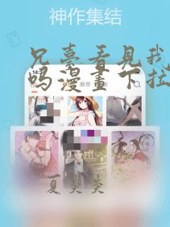 兄台看见我弟了吗漫画下拉式免费