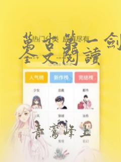 万古第一剑免费全文阅读