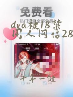 dva被18禁同人网站285