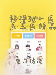 动漫3d一区二区三区精品