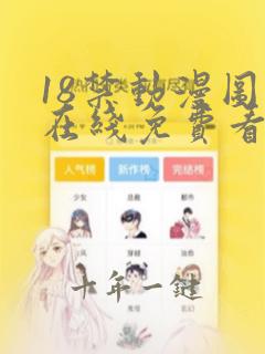 18禁动漫图片在线免费看
