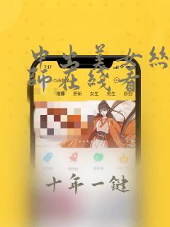 中出美女丝袜老师在线看