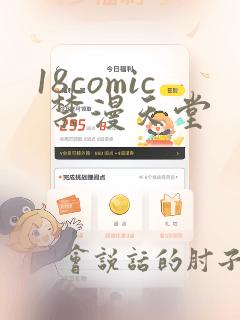 18comic 禁漫天堂