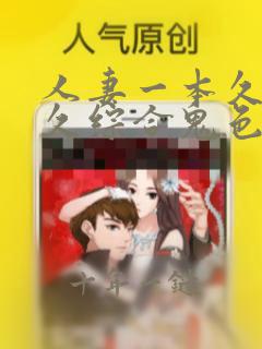人妻一本久道久久综合鬼色