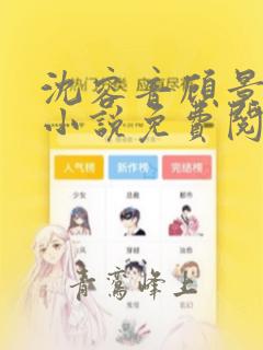 沈容音顾景川的小说免费阅读无弹窗
