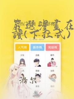 严选漫画在线阅读(下拉式)