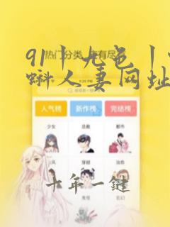 91丨九色丨蝌蚪人妻网址