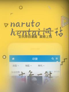 naruto hentai网站