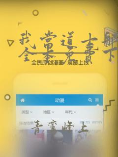 我当道士那些年全本免费下载