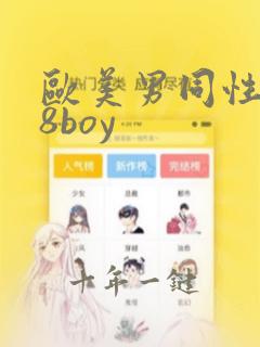 欧美男同性恋18boy