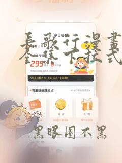 长歌行漫画免费全集下拉式漫画