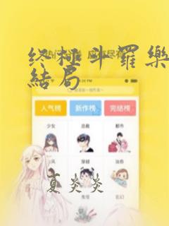 终极斗罗乐卿灵结局