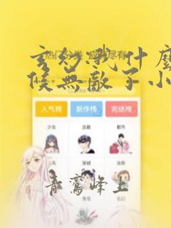 玄幻:我什么时候无敌了小说下载