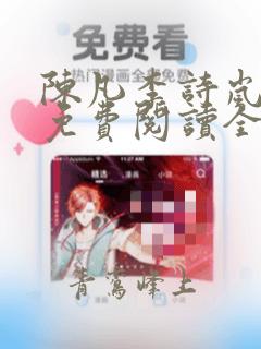 陈凡李诗岚小说免费阅读全文无弹窗