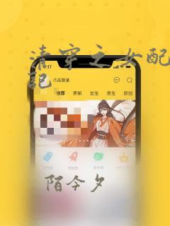 清穿之女配逆袭记