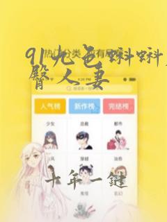 91九色蝌蚪肥臀人妻
