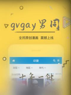 gvgay男同