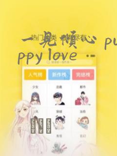一见倾心 puppy love：结局+番外