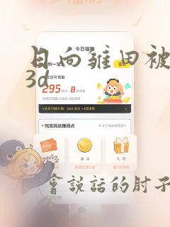 日向雏田被瑟瑟3d