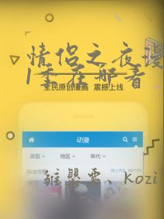 情侣之夜漫画第1季在哪看
