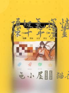 顶级气运悄悄修炼千年漫画：结局+番外